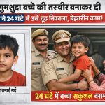 24 घंटे के भीतर पंजाब से बरामद किया नाबालिग…सिरमौर पुलिस ने किया बेहतरीन काम…